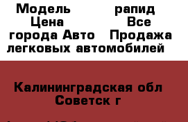  › Модель ­ Skoda рапид › Цена ­ 200 000 - Все города Авто » Продажа легковых автомобилей   . Калининградская обл.,Советск г.